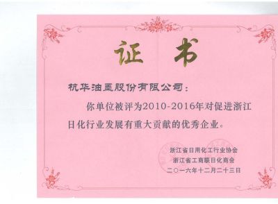 2010-2016年對促進(jìn)浙江日化行業(yè)發(fā)展有重大貢獻(xiàn)的優(yōu)秀企業(yè)