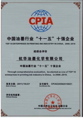 中國油墨行業(yè)“十一五”十強(qiáng)企業(yè)