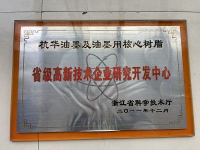 杭華油墨及油墨用核心樹脂省級高新技術(shù)企業(yè)研究開發(fā)中心