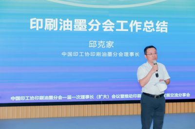 中國印工協(xié)印刷油墨分會一屆一次理事長（擴大）會議 暨推動印刷油墨高質(zhì)量發(fā)展交流分享會成功召開