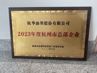 2023年度杭州市總部企業(yè)