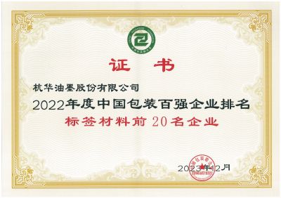 2022年度中國包裝百強(qiáng)企業(yè)排名標(biāo)簽材料前20名企業(yè)