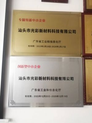 “專精特新”、創(chuàng)新型中小企業(yè)-汕頭光彩