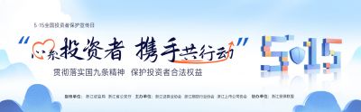 5·15全國投資者保護宣傳日|心系投資者 攜手共行動
