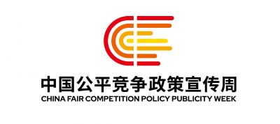 2025年中國公平競爭政策宣傳周